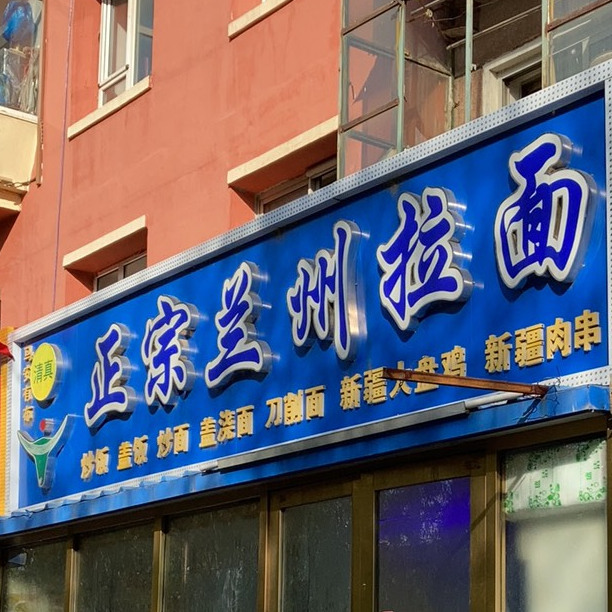 正宗兰州拉面(宇光小区店)