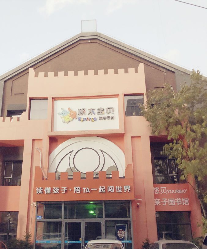 教育培训  悠贝亲子图书馆(积木宝贝馆)共多少人浏览:3716613  电话