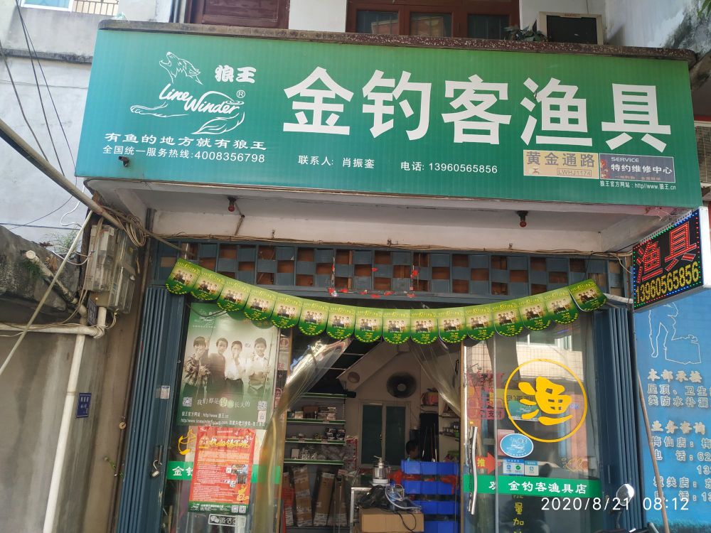 金钓客渔具店