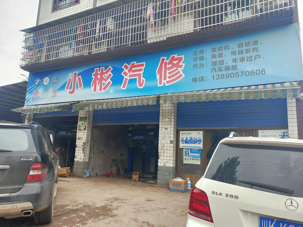 小彬汽修