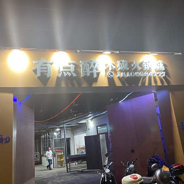 有点醉木炭火锅城