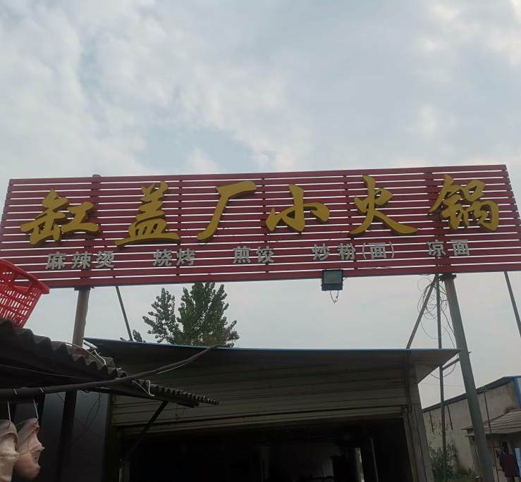 缸盖厂小火锅