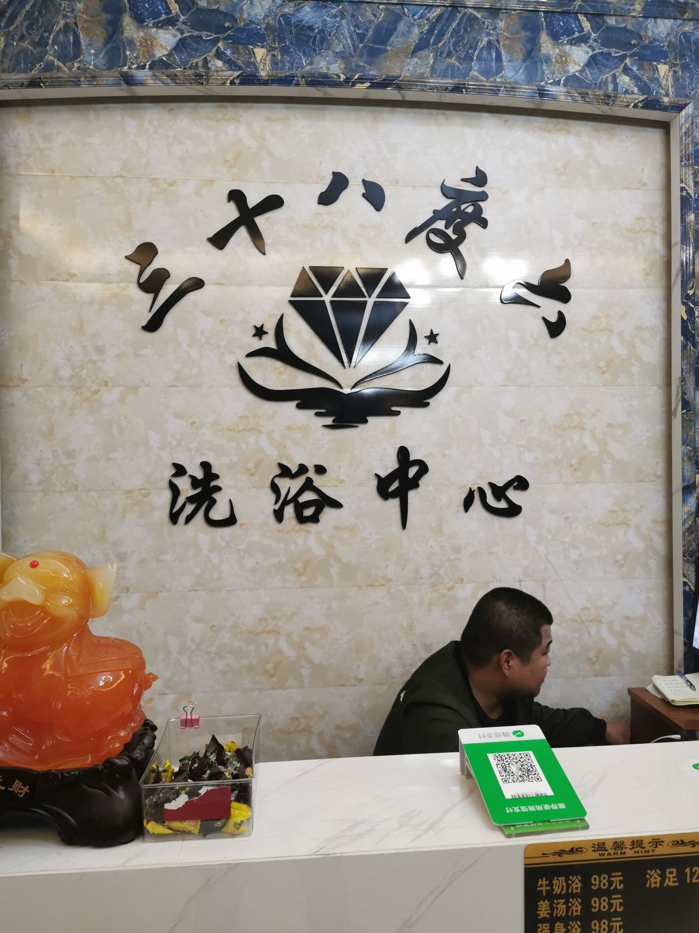 三十八度六洗浴中心