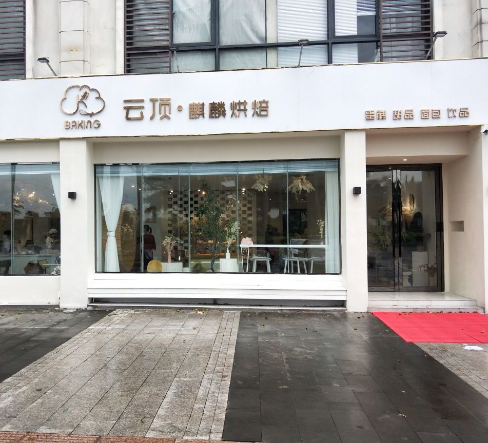 云顶·麒麟烘焙