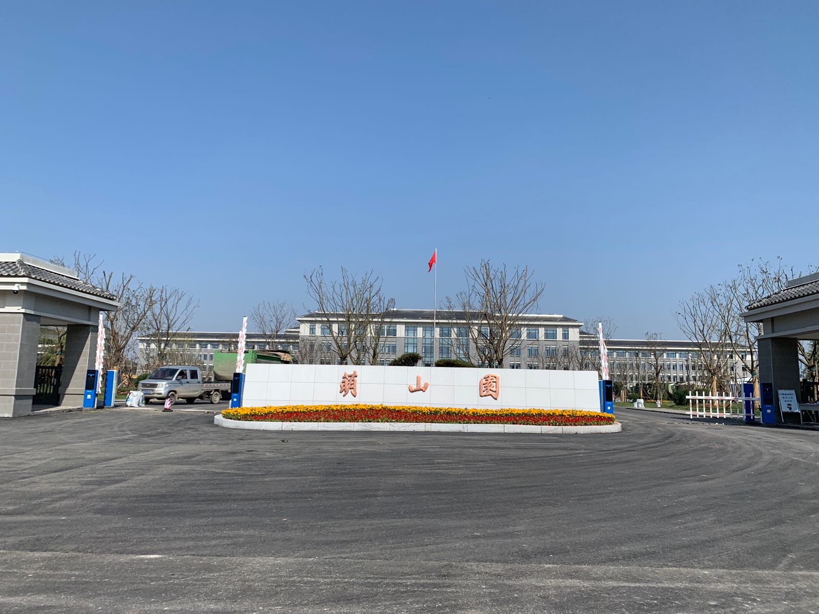 萌山园