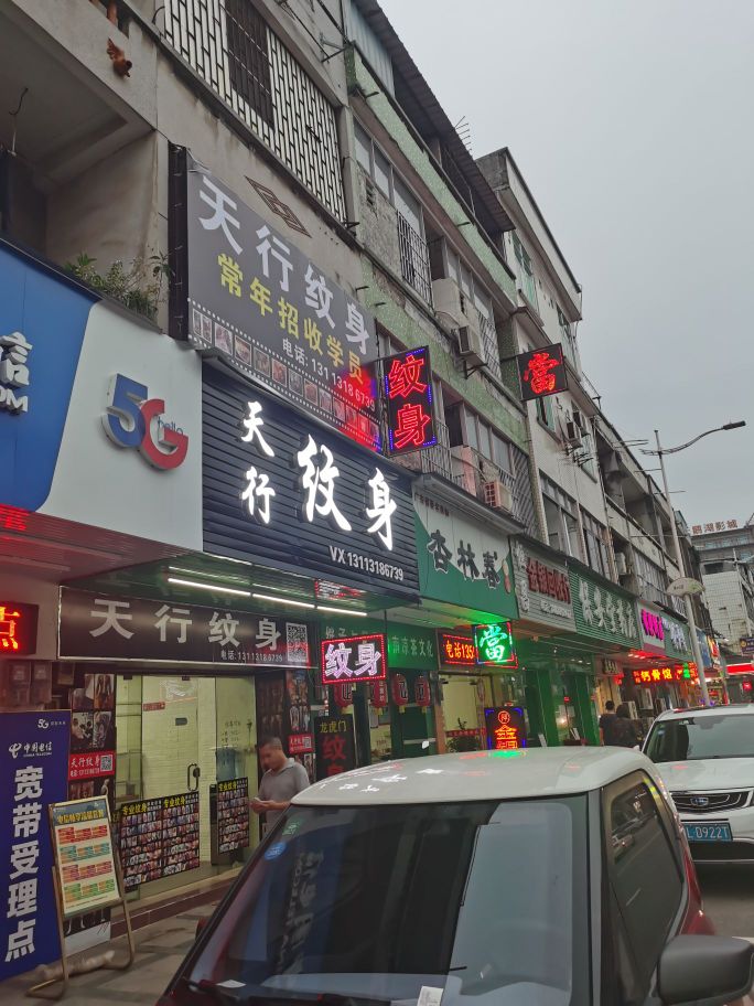 天行纹身店(常平总店)