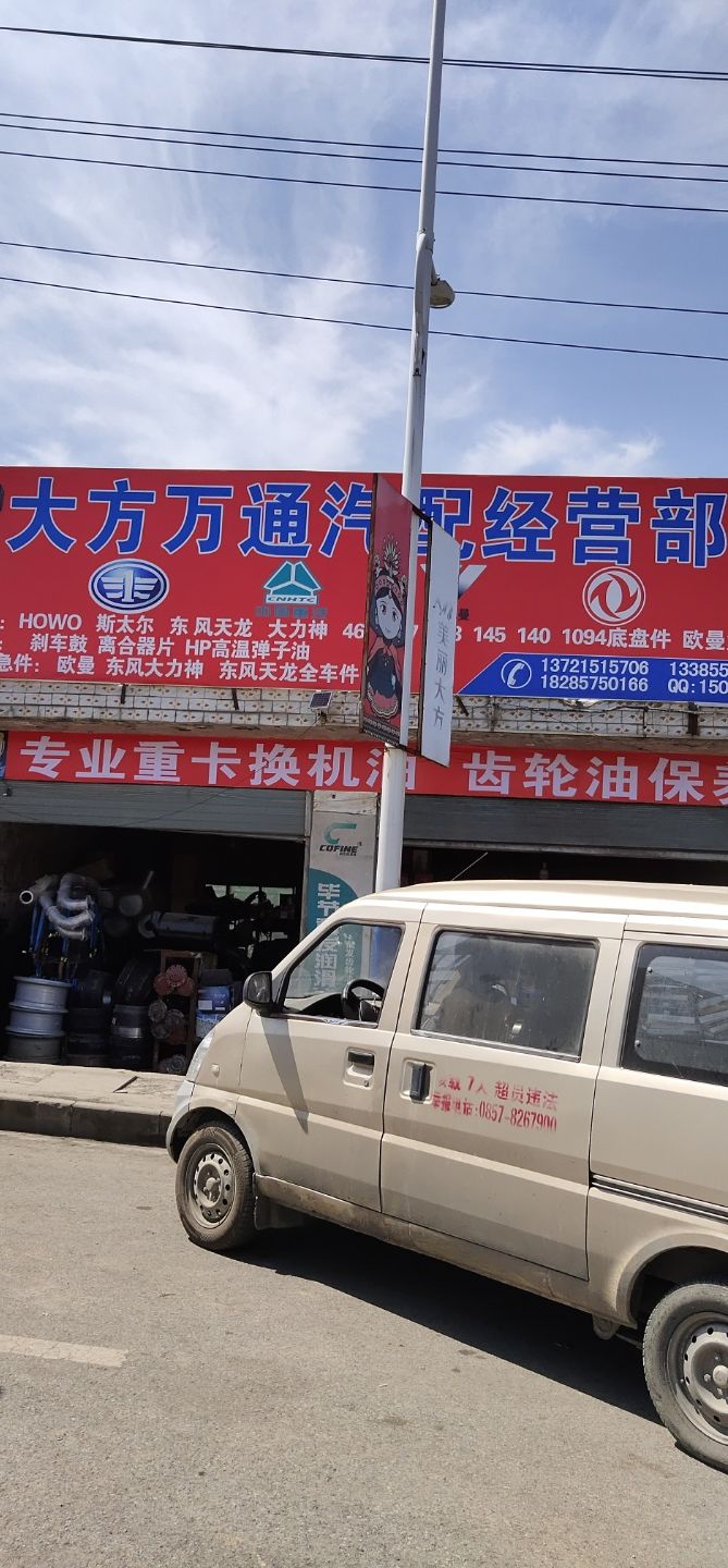 万通汽配经营部