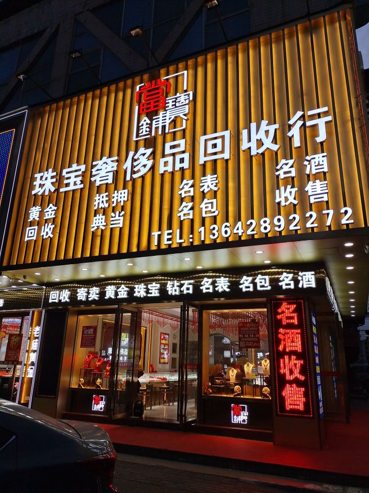 当宝铺珠宝奢侈品回收行(仲恺店)