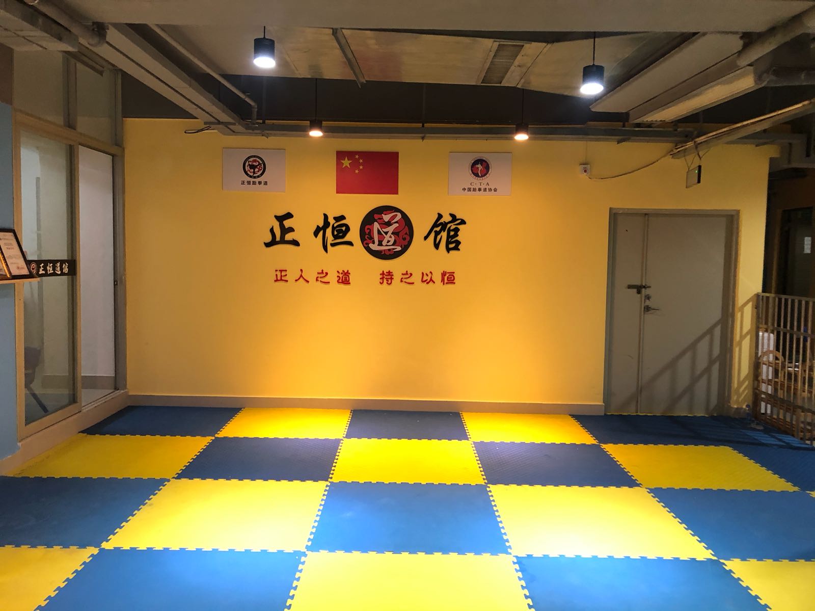 陆丰正恒跆拳道馆