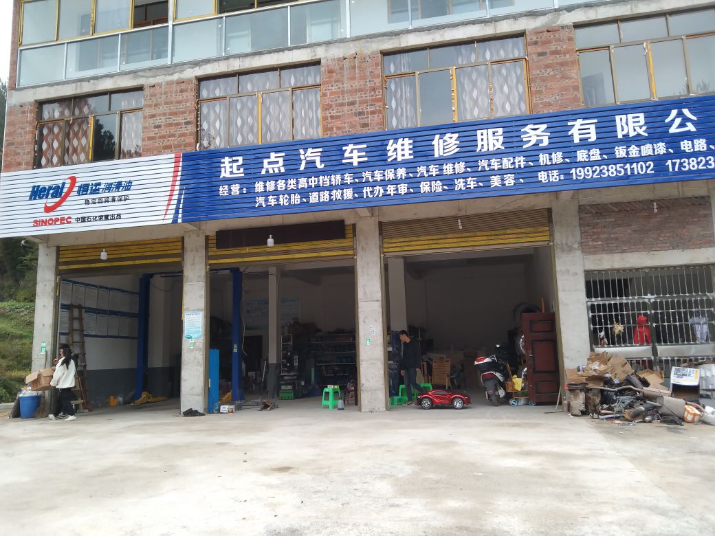 起点汽车维修服务有限公司