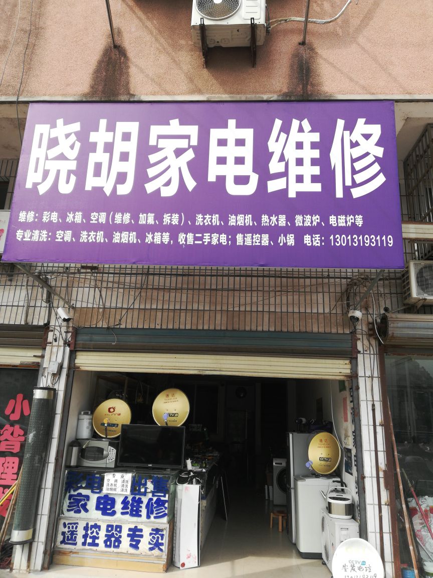 晓胡家电维修