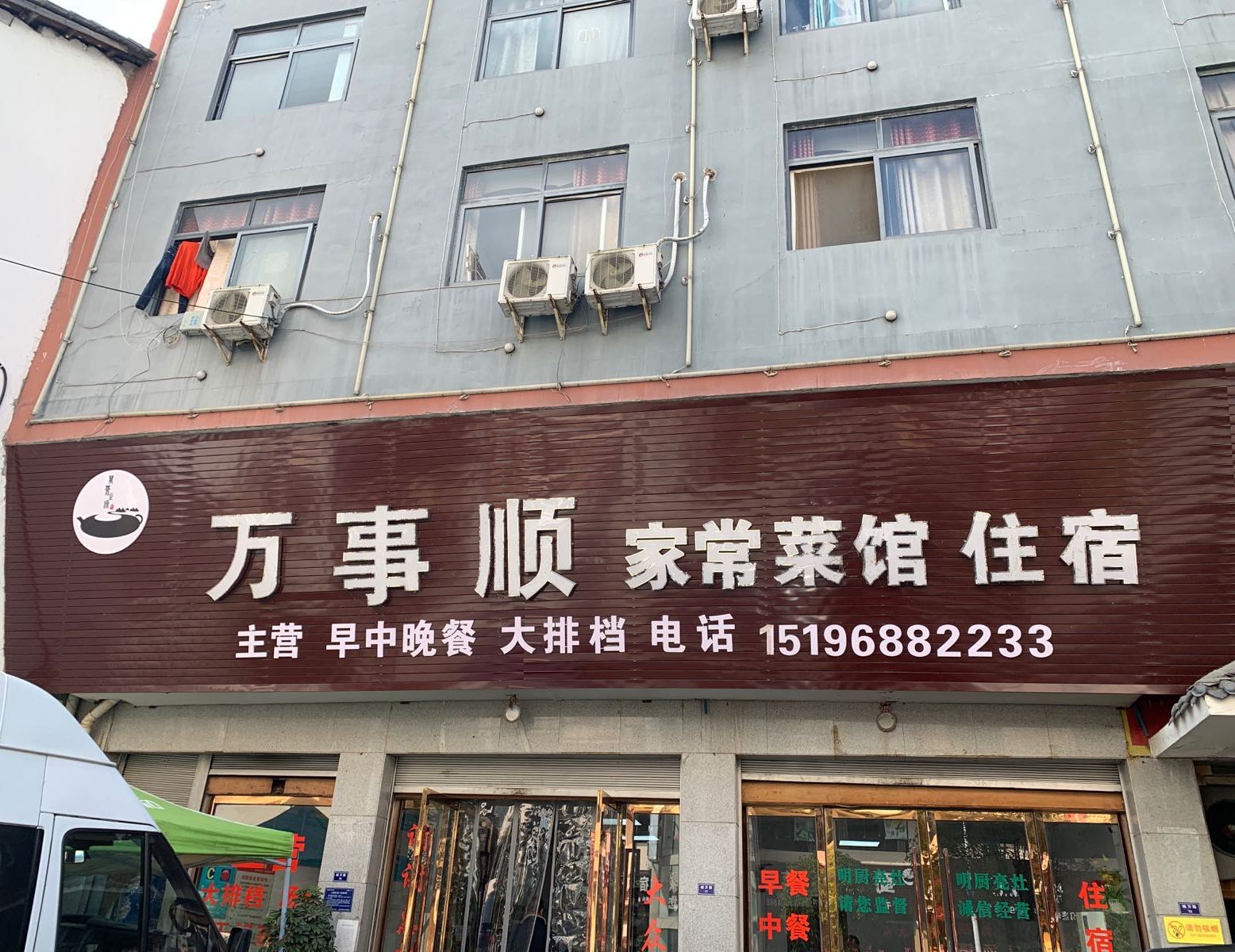 万事顺