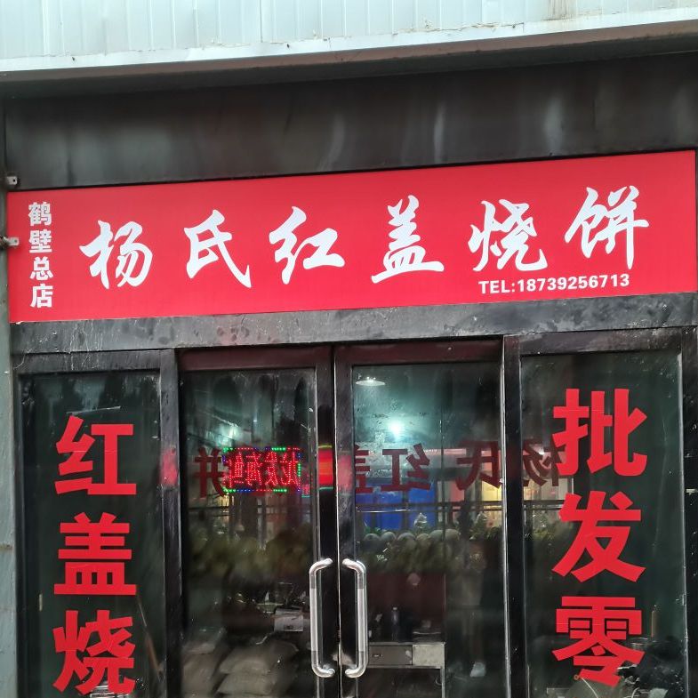 扬氏红盖烧饼(鹤壁总店)