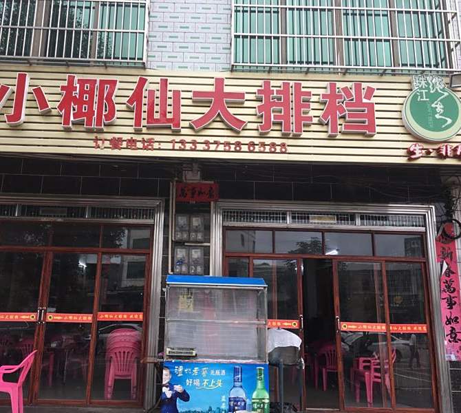 小椰仙大排档