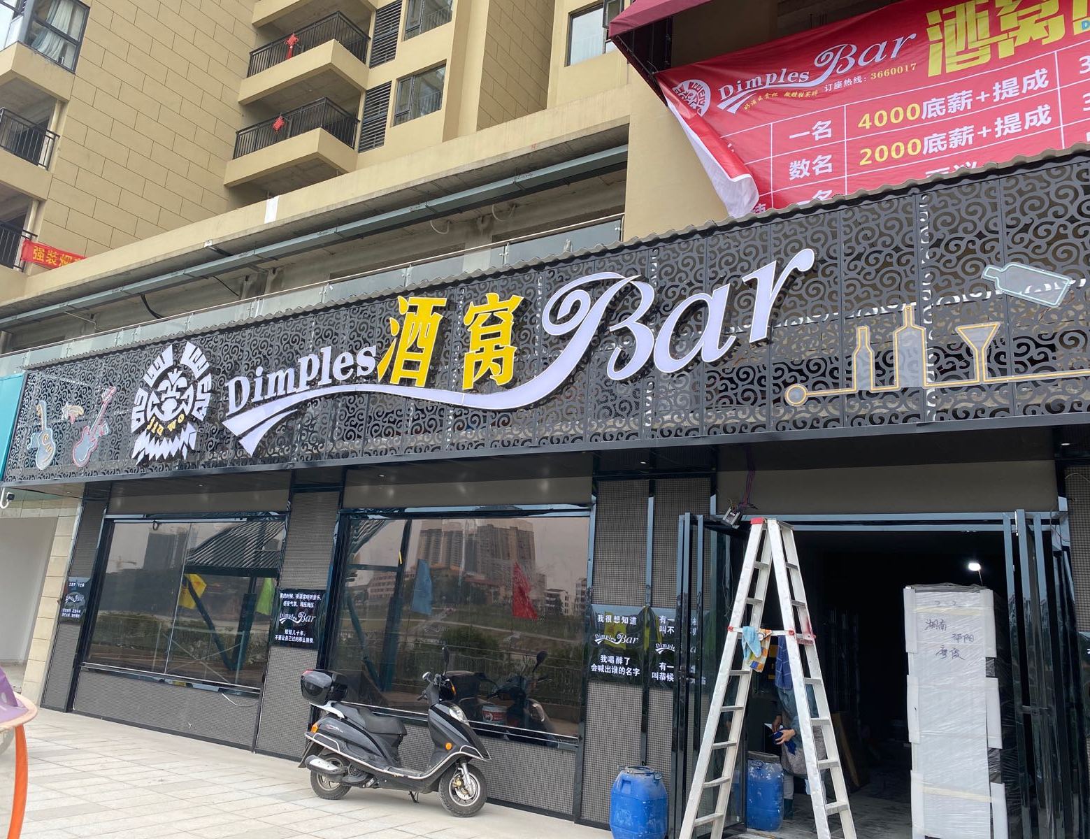 酒窝清吧(湾田店)