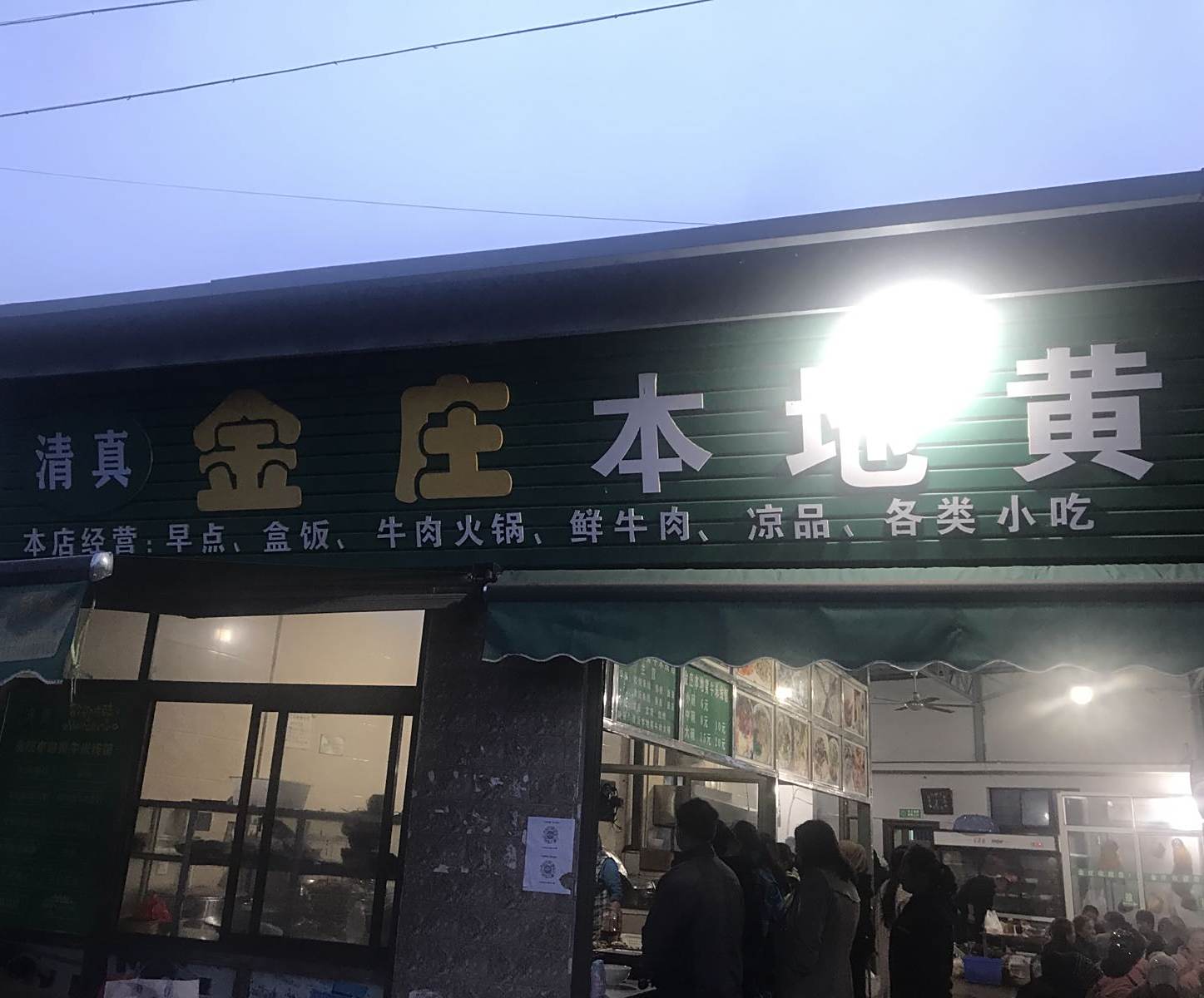 近庄本地黄牛米线馆