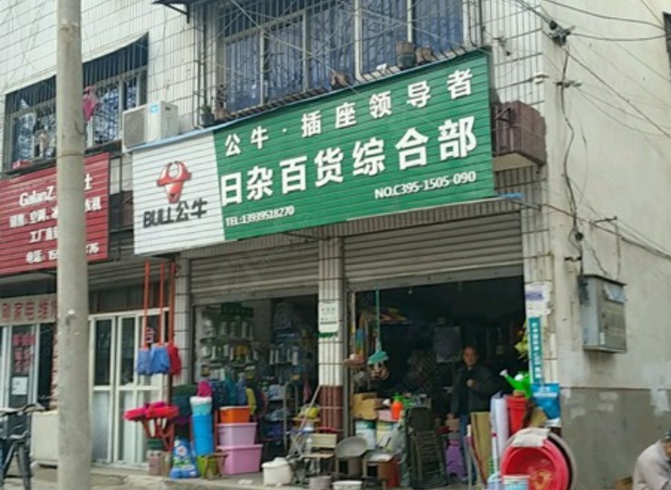日杂百货
