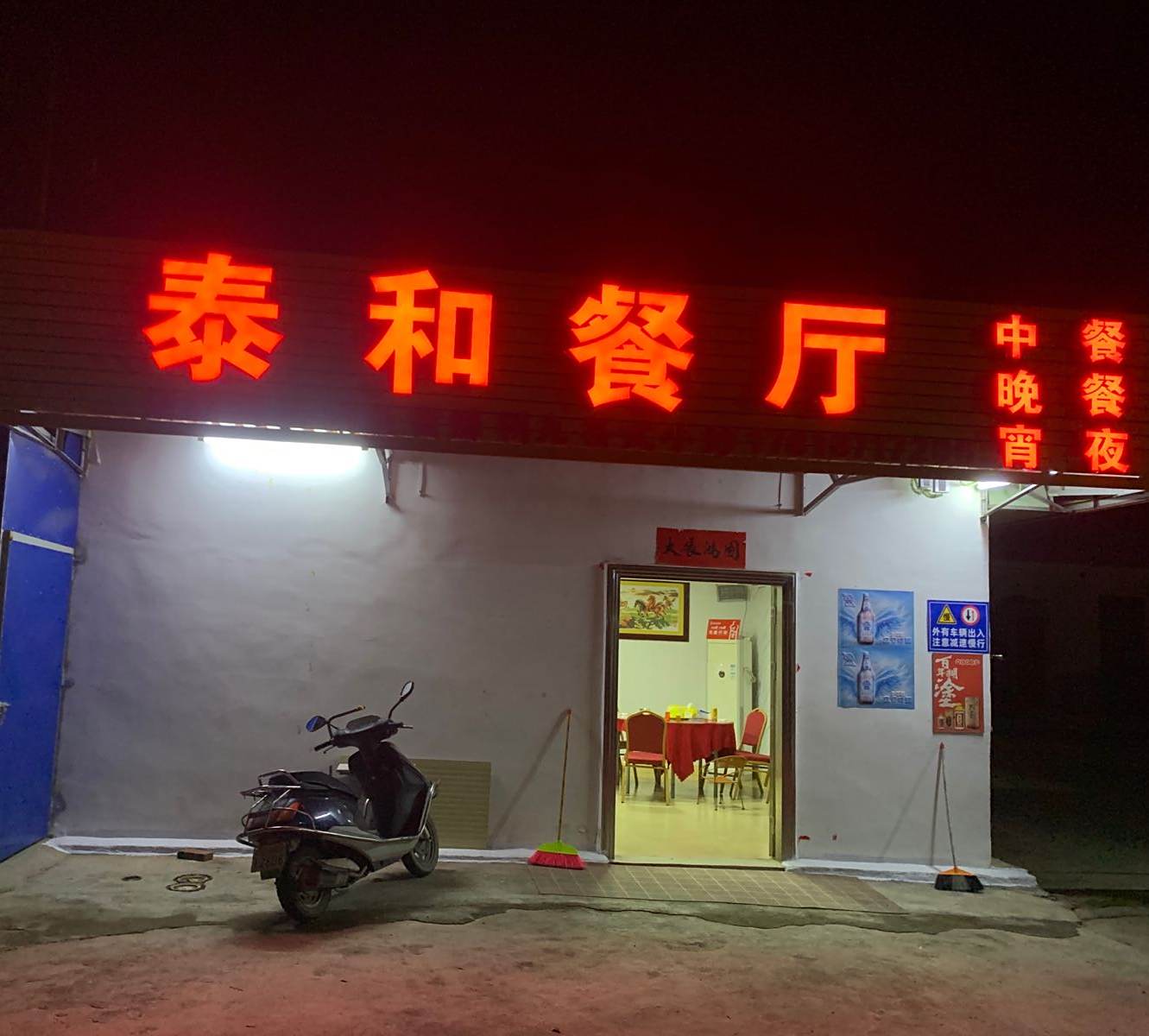 泰和餐厅