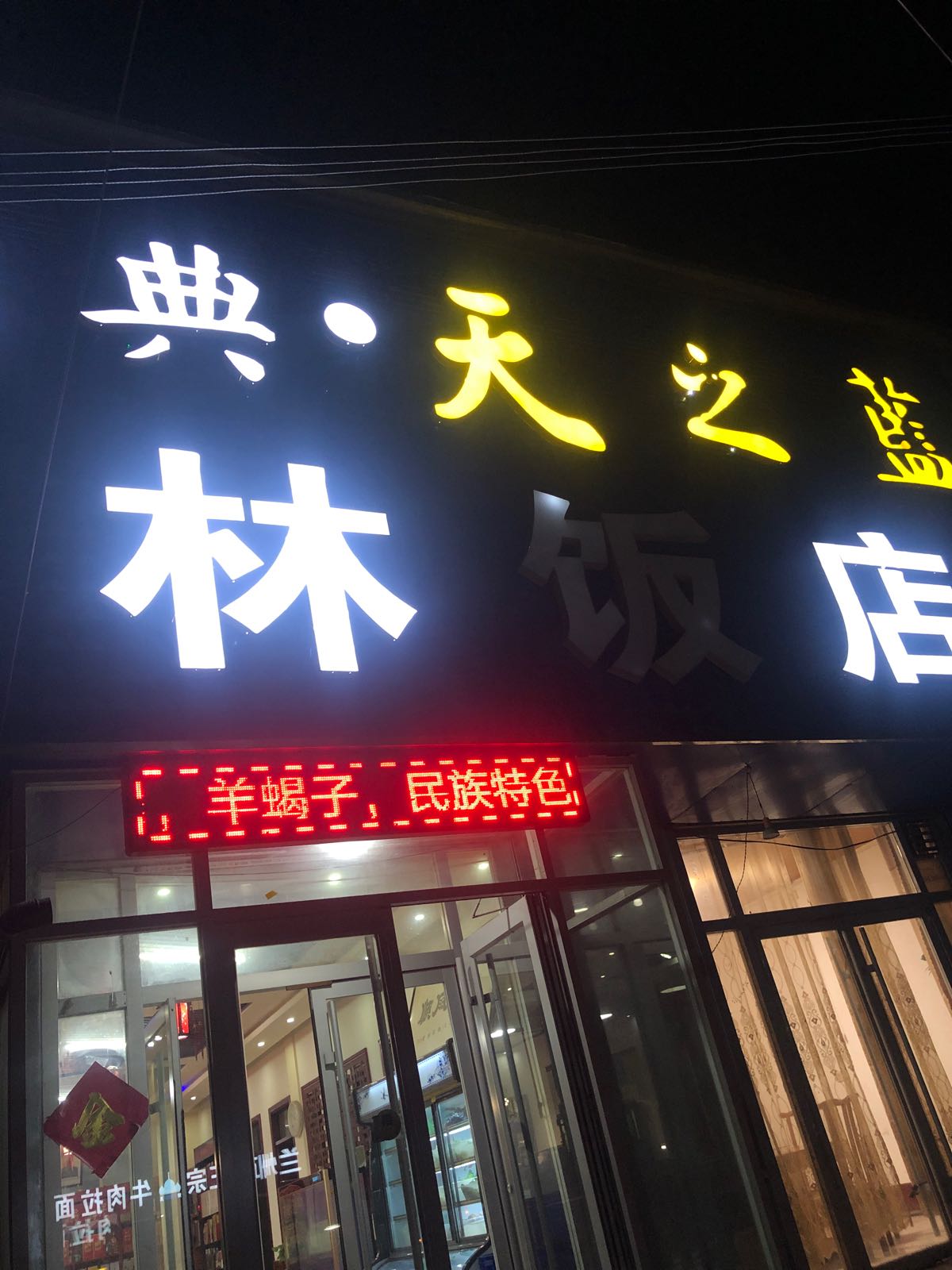 长林饭店(S248店)