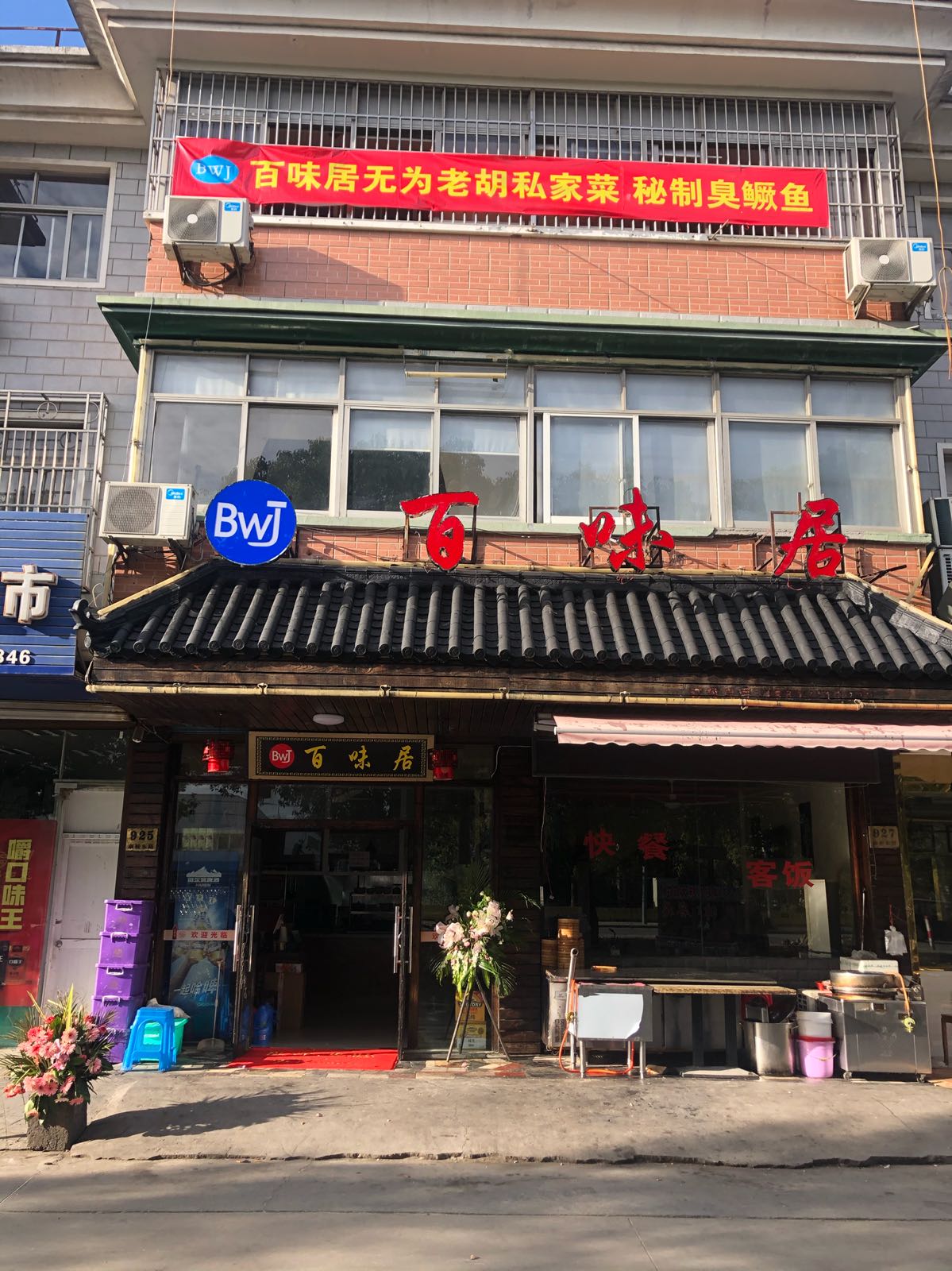 百味居(康桥东路店)