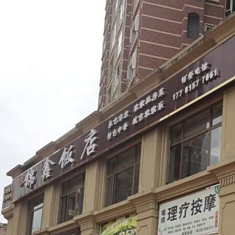 锦鑫饭店