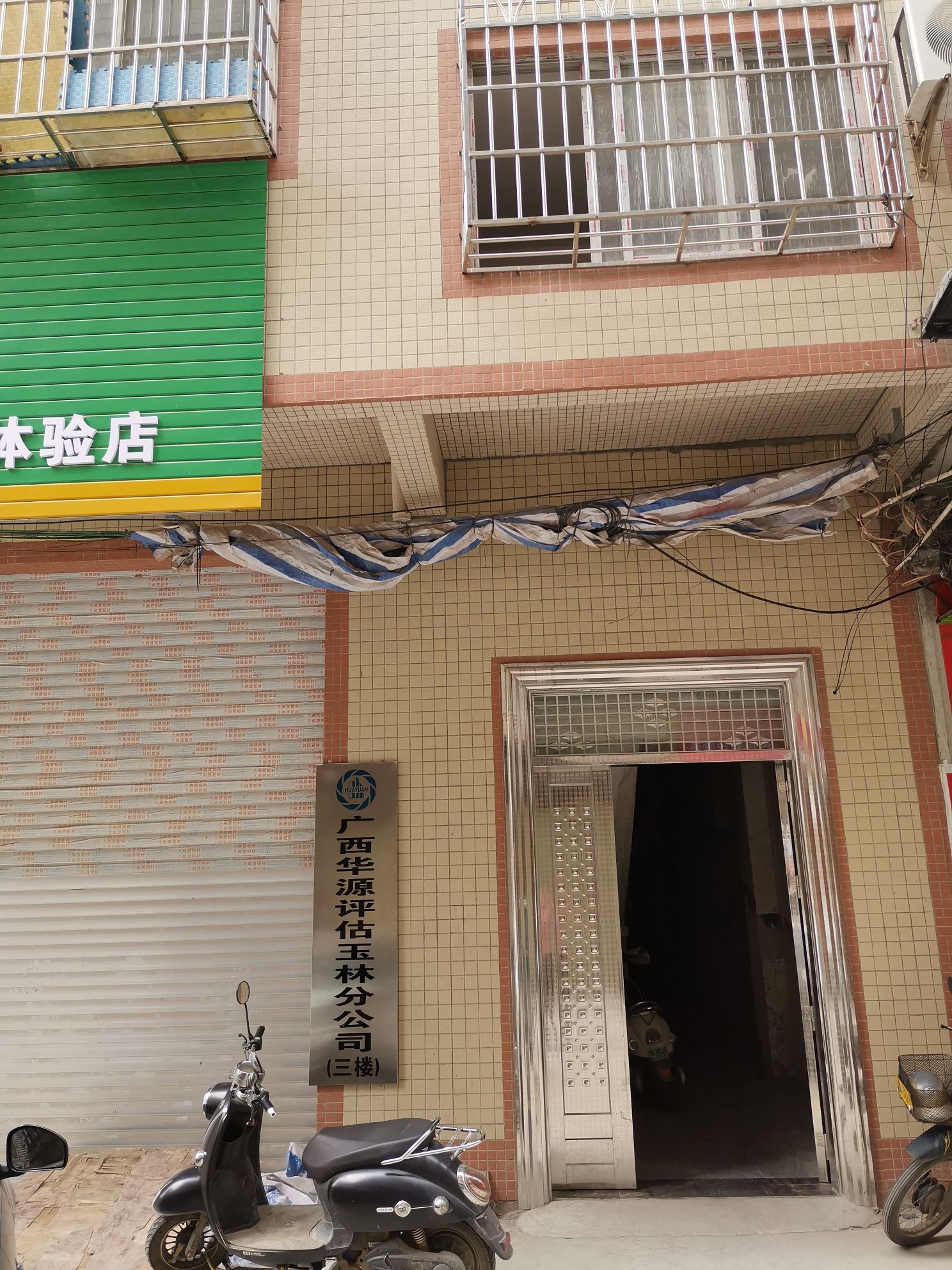 广西华源房地产评估玉林分公司