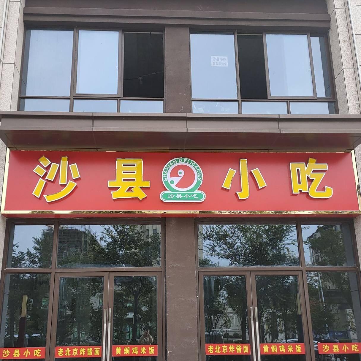 沙县小吃(中丞·双玺店)