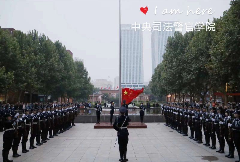 中央司法警官学院