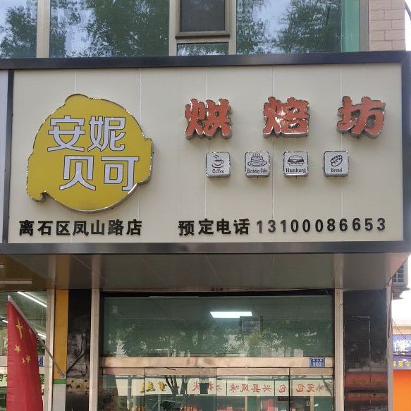 安尼贝可生日蛋糕(天桥店)