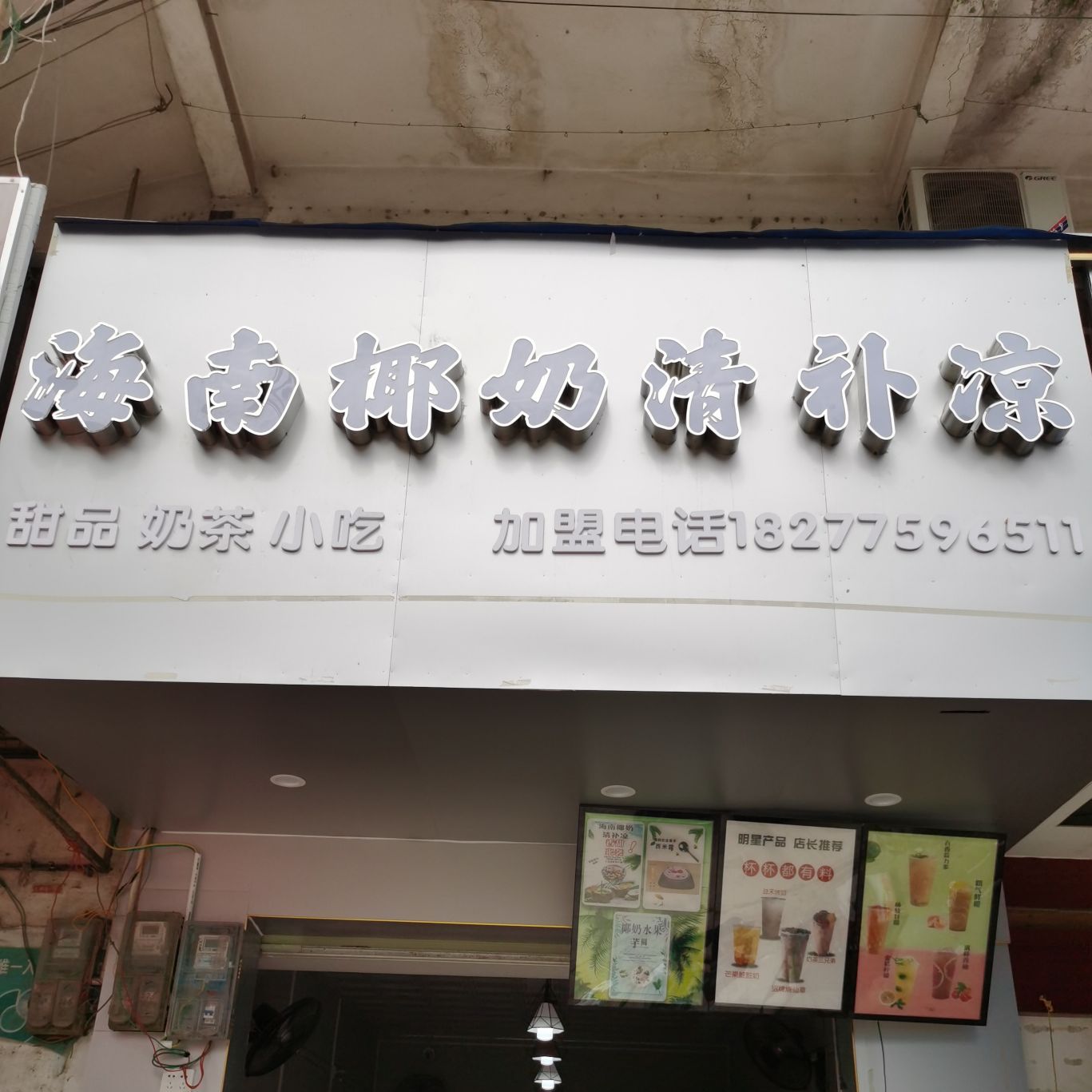 横山海南椰奶清补凉