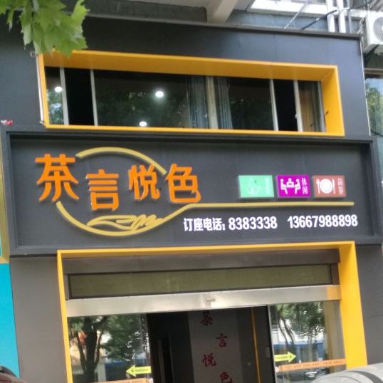 茶言悦色(昌江大道店)