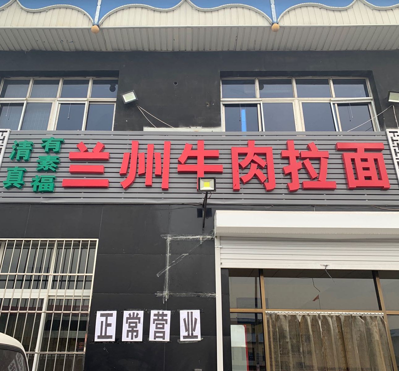 清真兰州牛肉拉面(大厂店)
