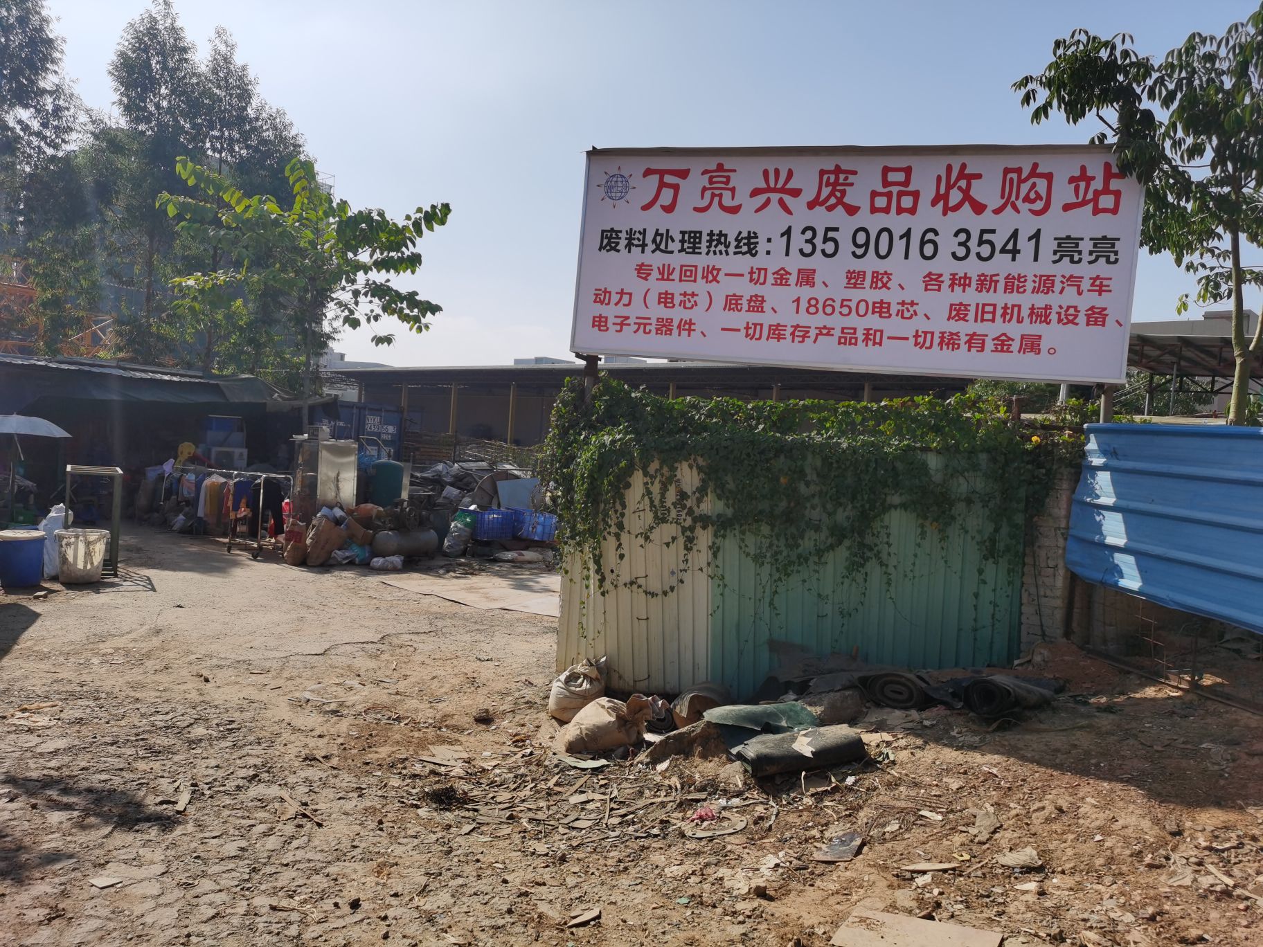 万亮兴废品回收站