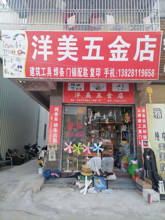 洋美五金店