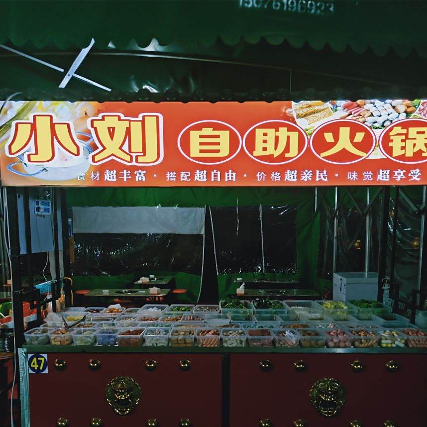 军之创小刘自主火锅
