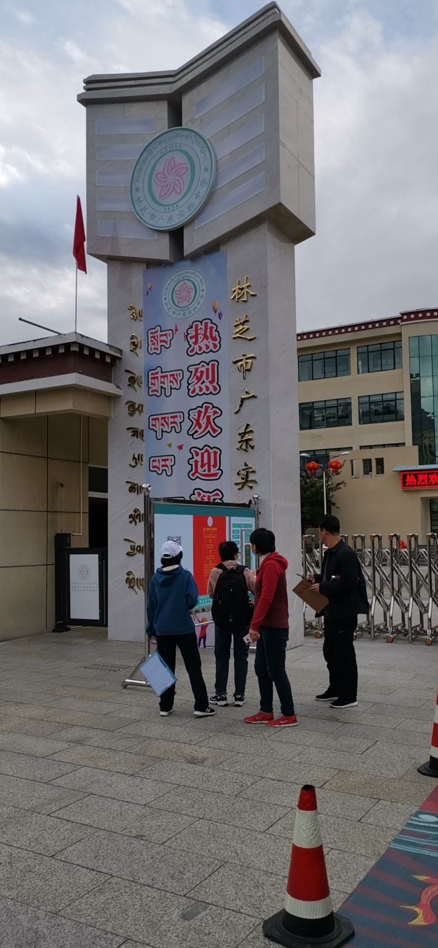 林芝市广东实验中学