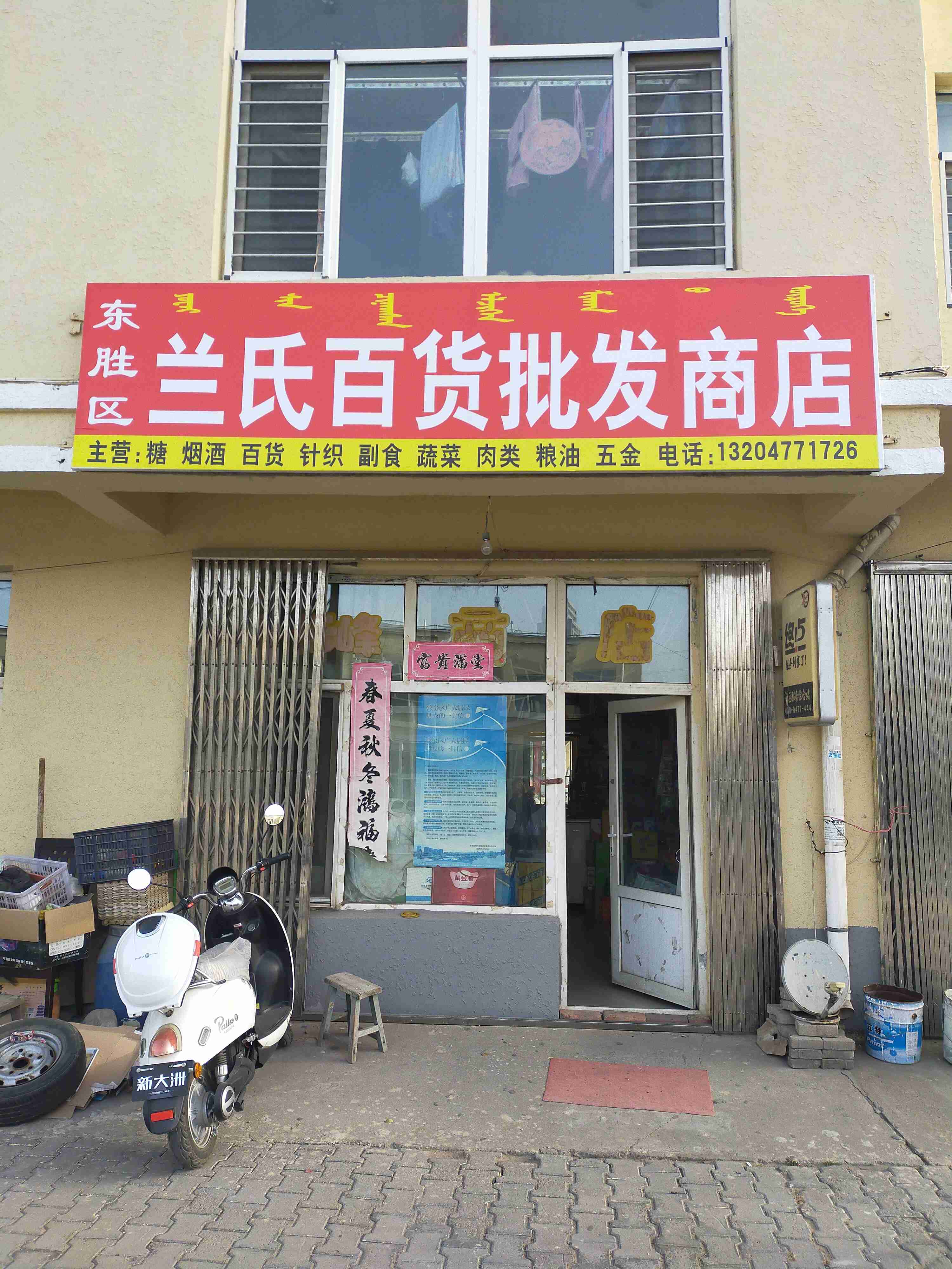 兰氏百货批发市店