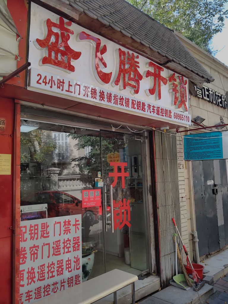 盛飞腾开锁(新华利里店)
