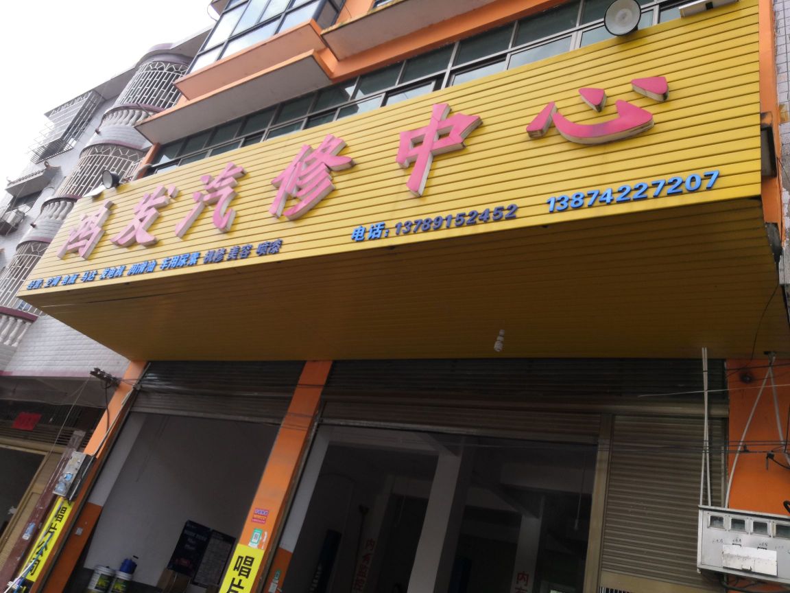 鸿发汽修中心