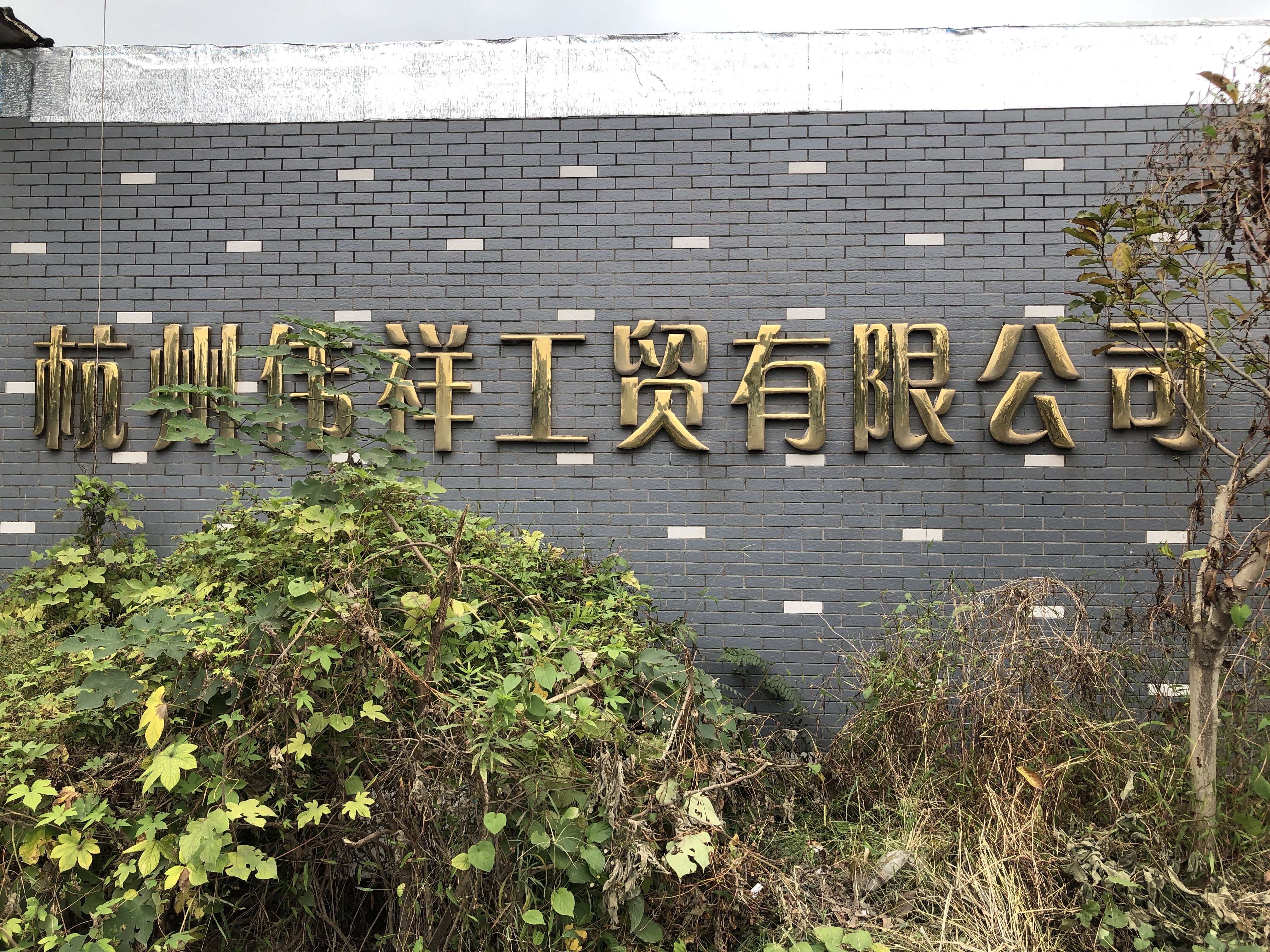 杭州伟祥工贸有限公司