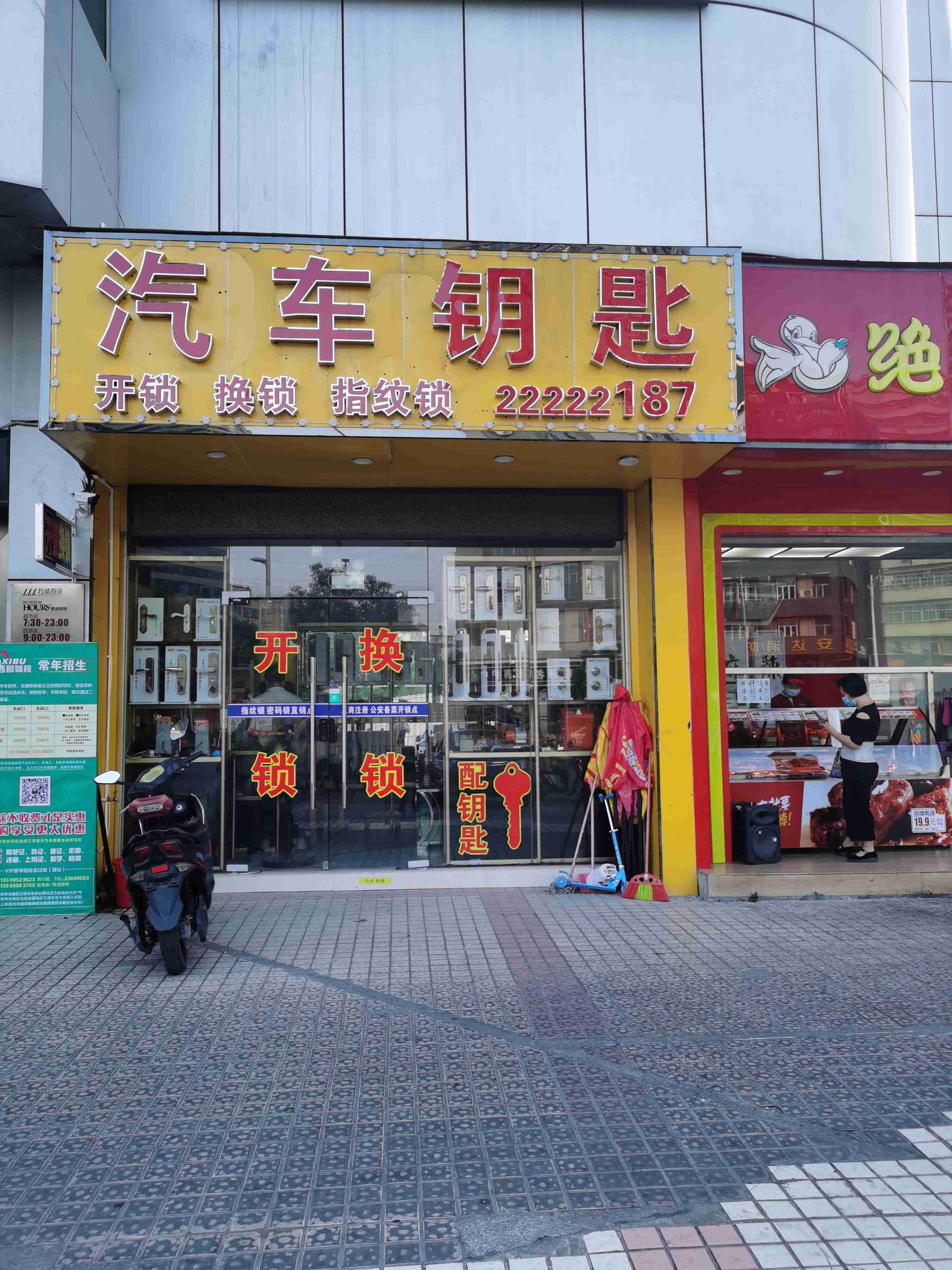 汽车钥匙(公明店)