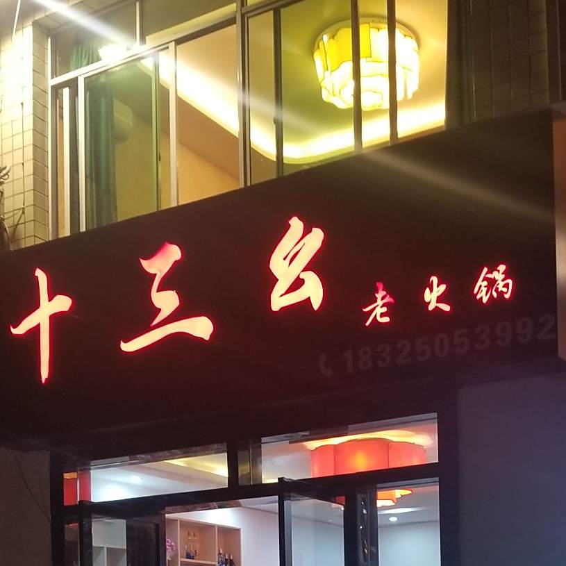 十三幺老活过