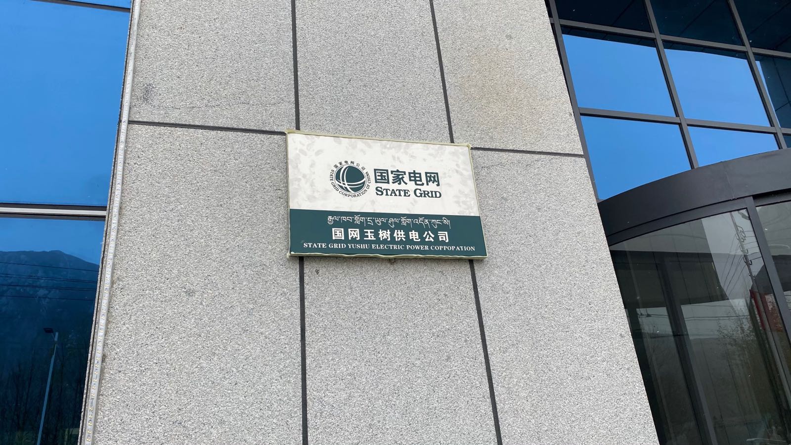 国网玉树供电公司