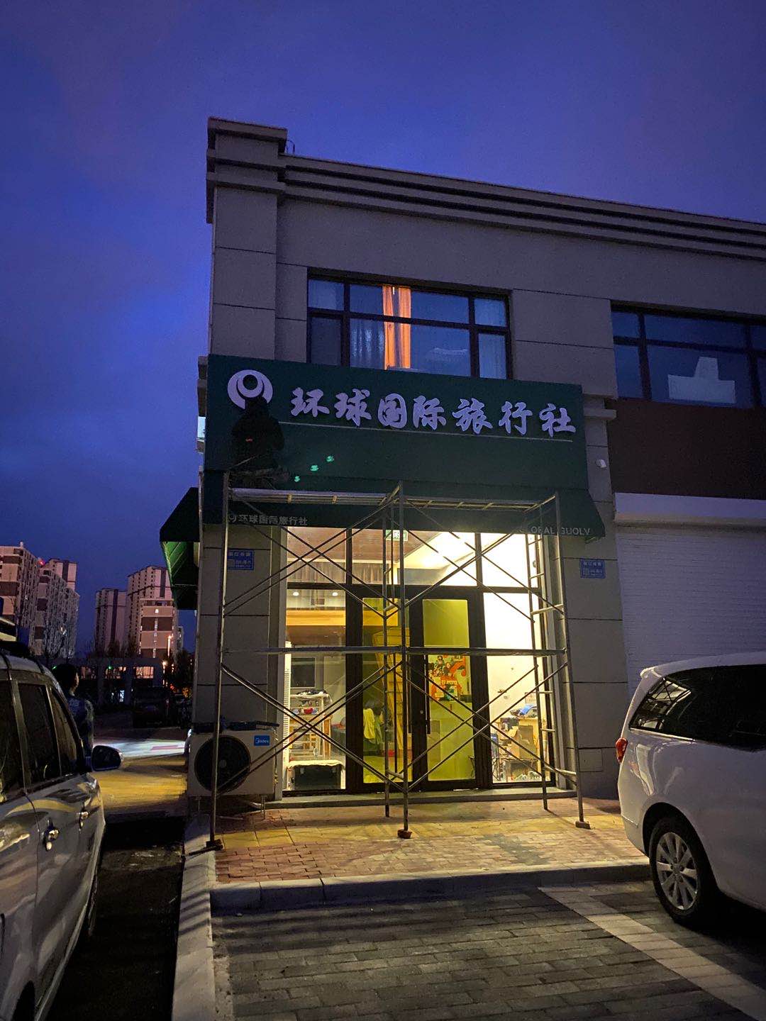 吉林省环球国际旅行社有限公司(白城分公司)