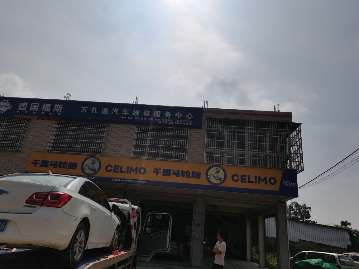 万礼通汽车维修服务中心