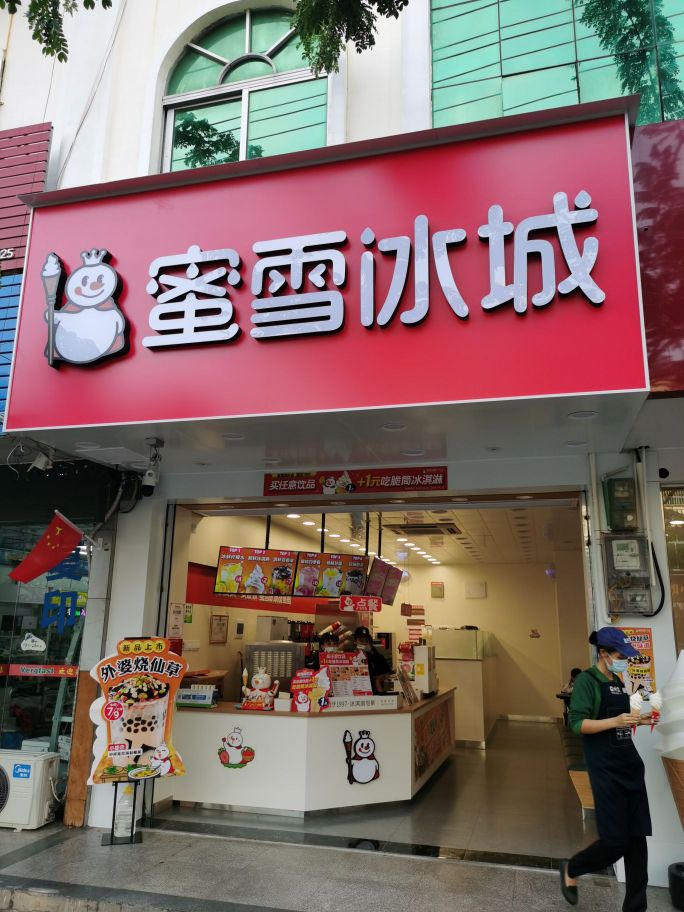 蜜雪冰城(文化路店)