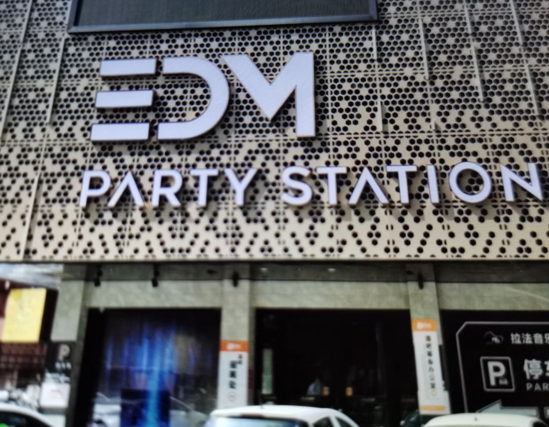 EDM酒吧