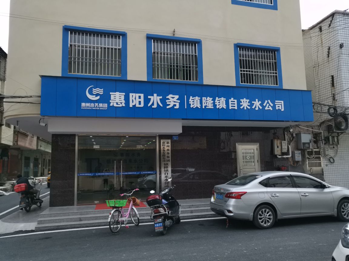 惠州市水务集团惠阳水务有限公司镇隆镇自来水公司