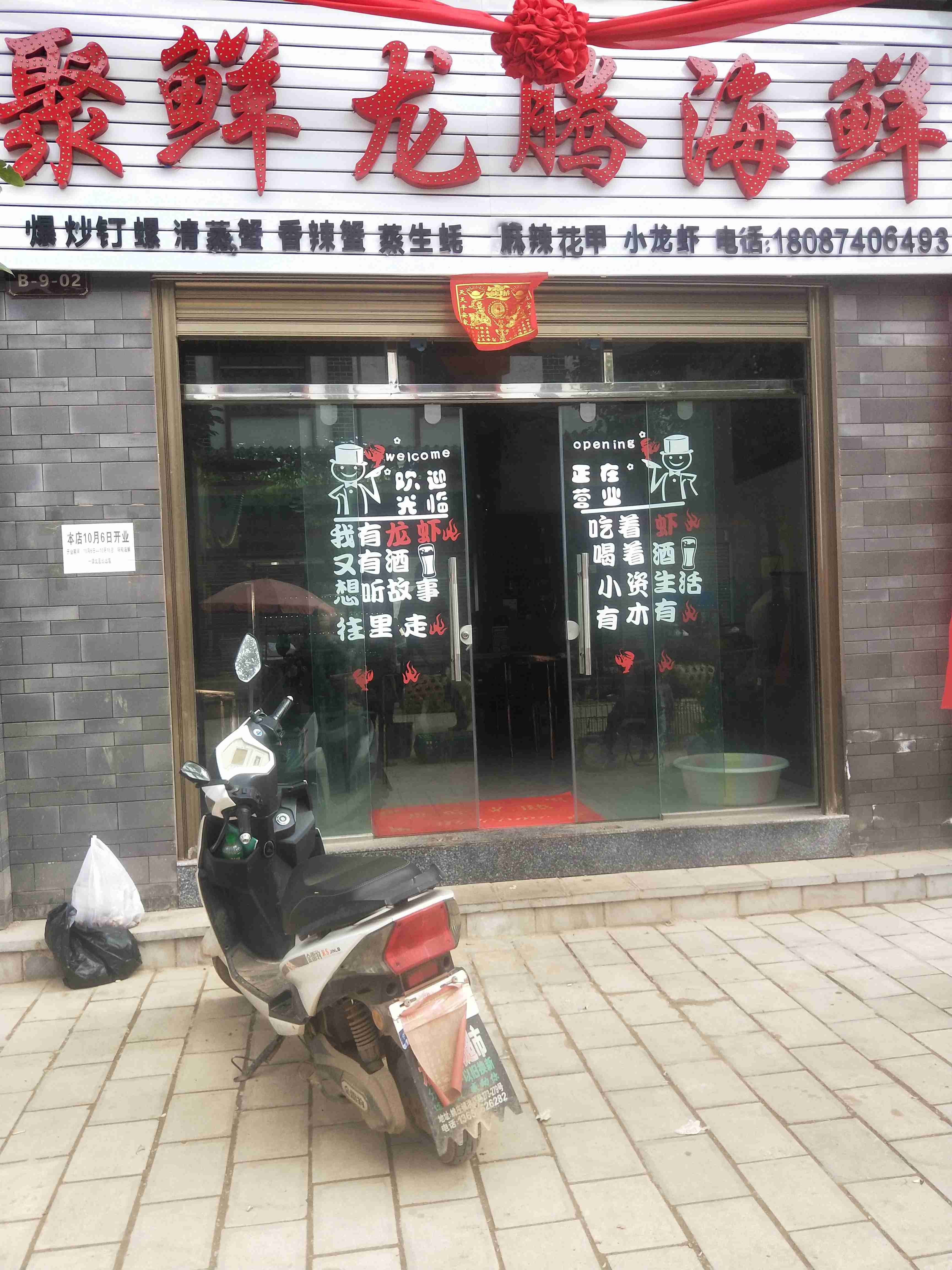 聚鲜龙腾海先