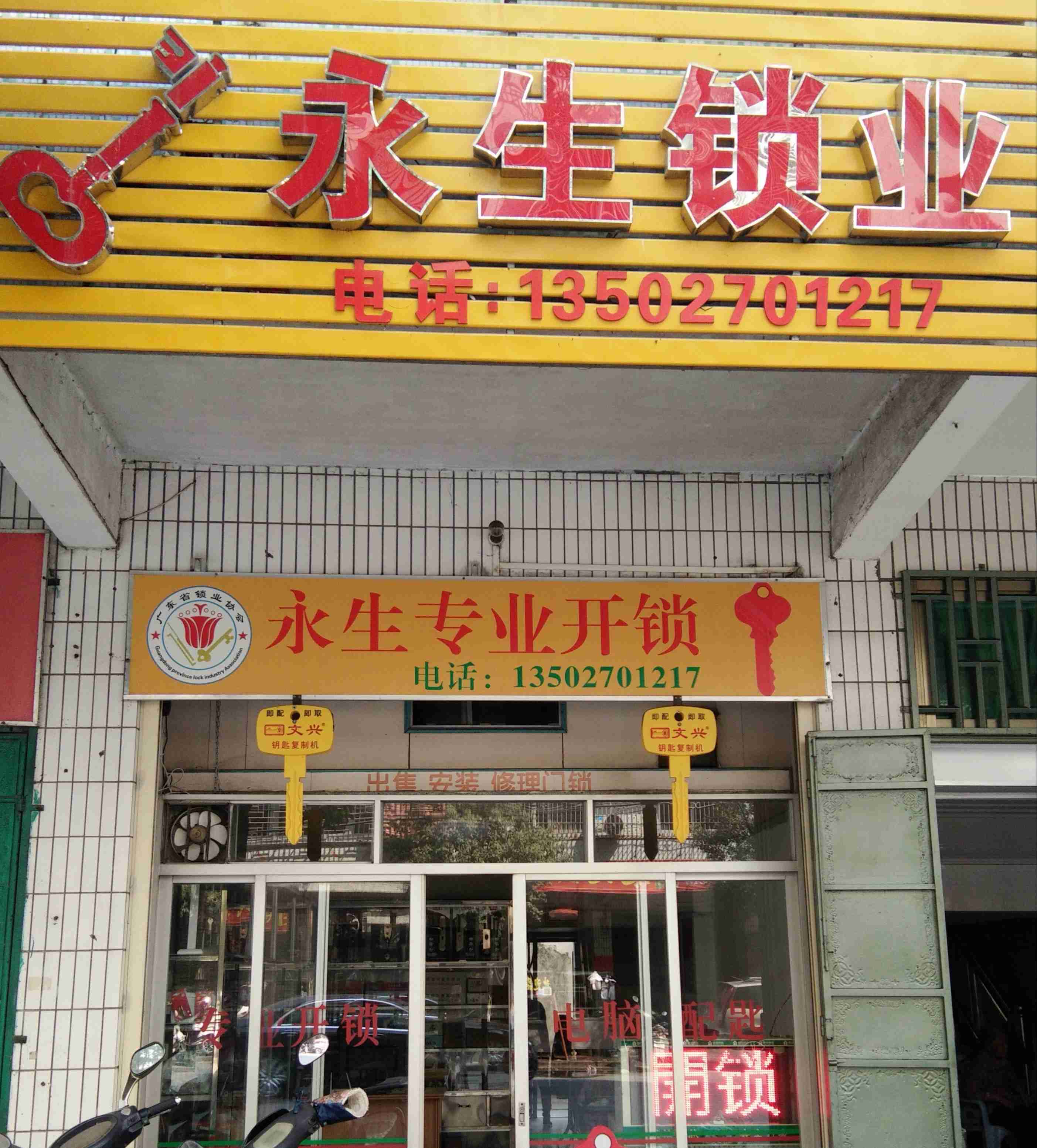 潮阳永生专业开锁